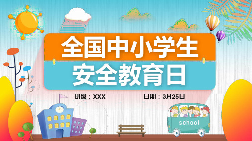 中小学生安全教育日安全教育PPT课件