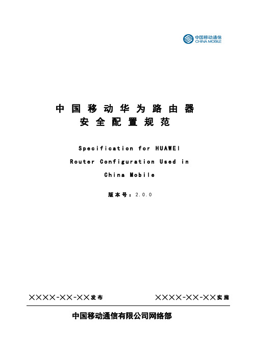 中国移动华为路由器安全配置规范