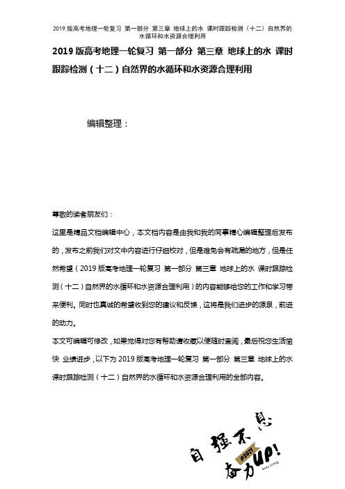 近年高考地理一轮复习第一部分第三章地球上的水课时训练(十二)自然界的水循环和水资源合理利用(202