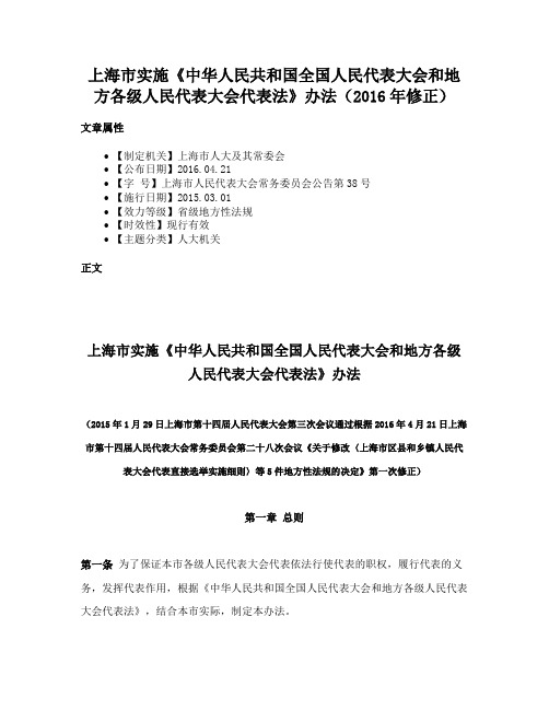 上海市实施《中华人民共和国全国人民代表大会和地方各级人民代表大会代表法》办法（2016年修正）