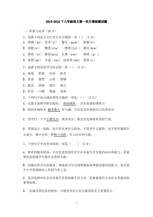 人教版2015-2016八下第一次月考语文试题及答案