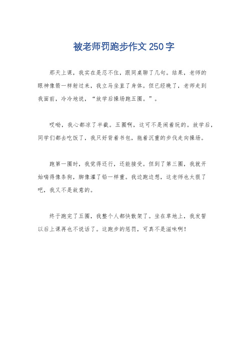 被老师罚跑步作文250字