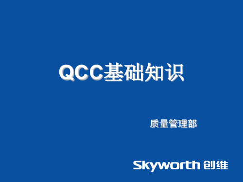 QCC基础知识培训课件(PPT 76页)