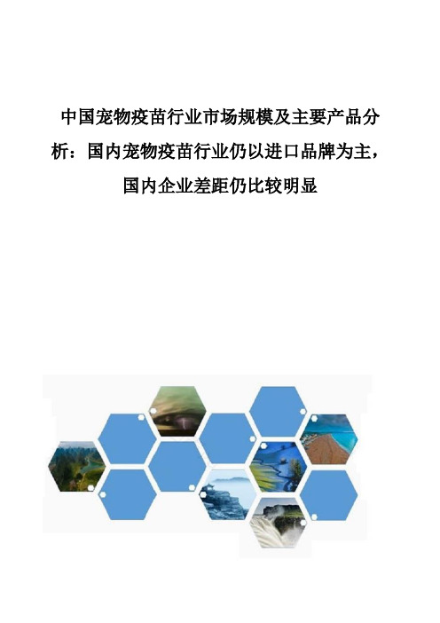 中国宠物疫苗行业市场规模及主要产品分析报告：国内宠物疫苗行业仍以进口品牌为主,国内企业差距仍比较明显