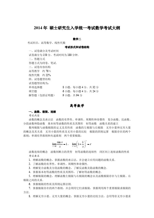 2014数学二考研大纲