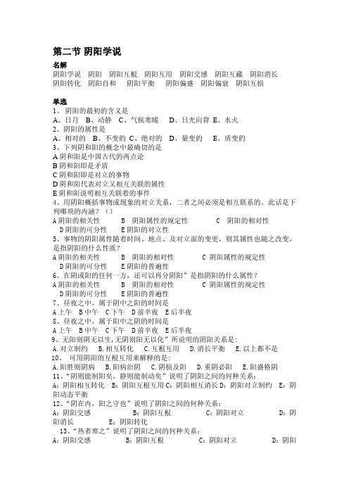 中医基础理论阴阳学说习题及答案(word文档良心出品)