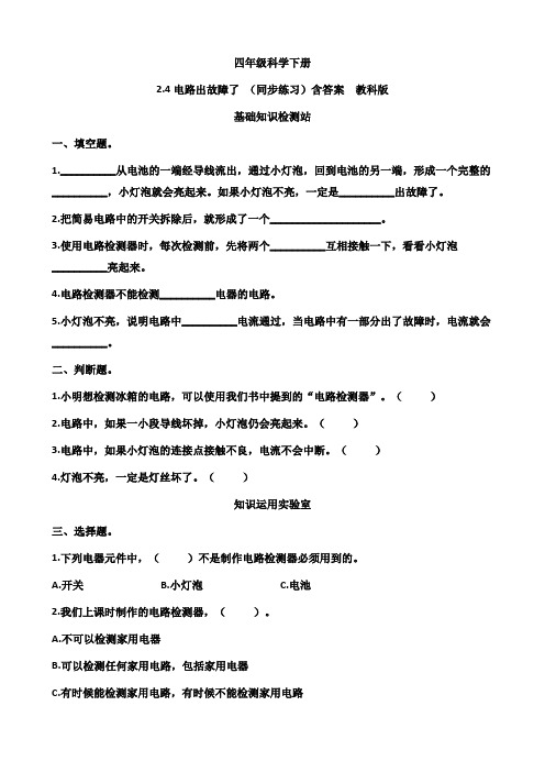 四年级科学下册2、4电路出故障了(同步练习)含答案教科版