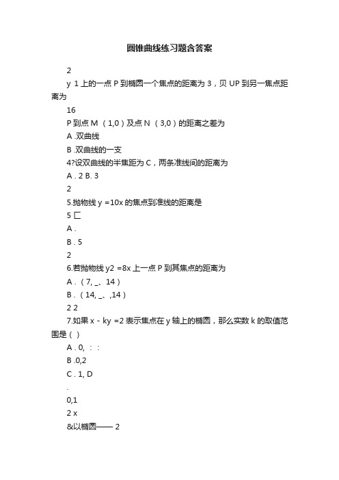 圆锥曲线练习题含答案