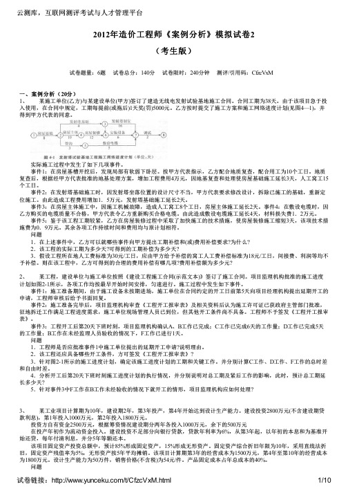 2012年造价工程师《案例分析》模拟试卷2(考生版)