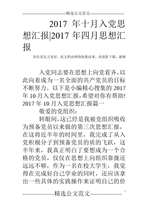 2017年十月入党思想汇报-2017年四月思想汇报