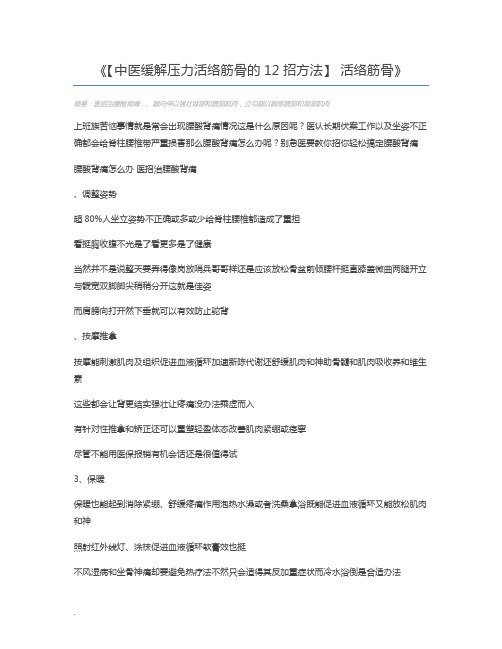 【中医缓解压力活络筋骨的12招方法】 活络筋骨