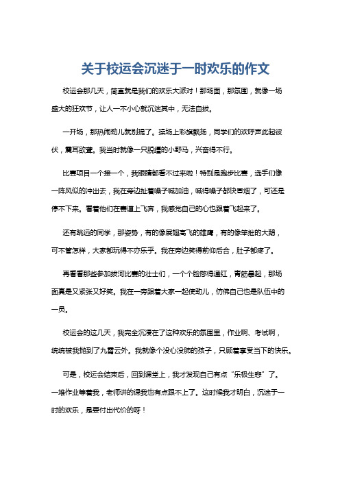 关于校运会沉迷于一时欢乐的作文