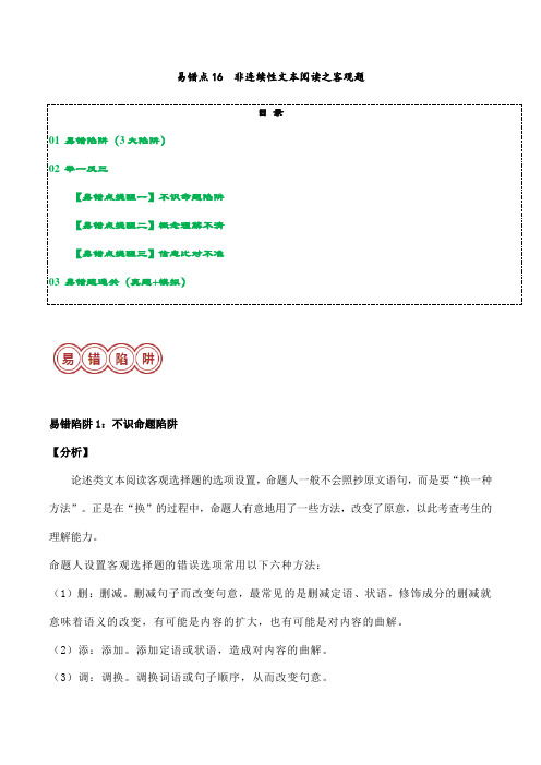 易错点16  非连续性文本阅读之客观题(3大陷阱)-备战2024年中考语文考试易错题(解析版)