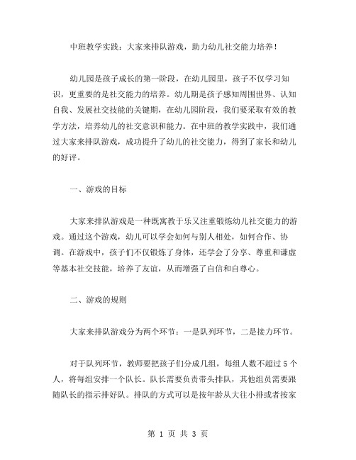 中班教学实践：大家来排队游戏,助力幼儿社交能力培养!