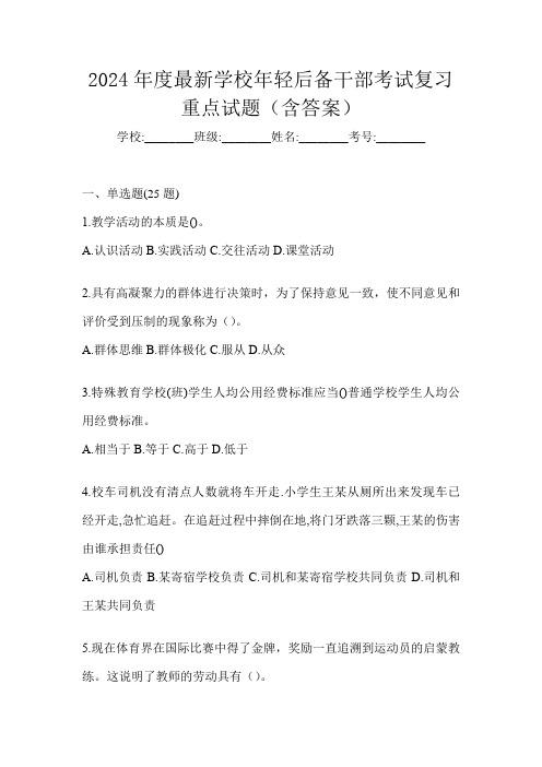 2024年度最新学校年轻后备干部考试复习重点试题(含答案)