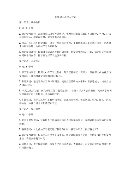 新概念二册学习计划