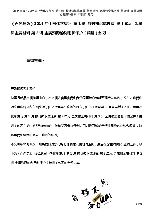 近年届中考化学复习第1编知识梳理篇第8单元金属和金属材料第2讲金属资源的利用和保护(精讲)练习(2