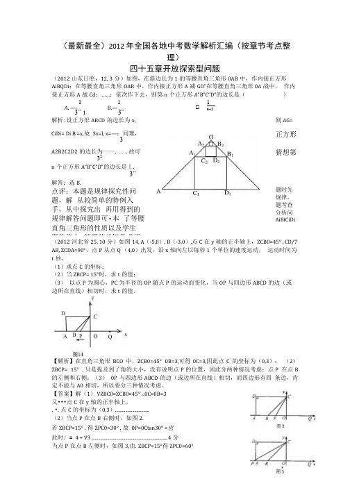 全国各地中考数学解析汇编-开放探索型问题已排版「精编推荐].doc