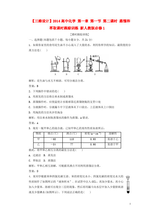 高中化学 第一章 第一节 第二课时 蒸馏和萃取课时跟踪训练 新人教版必修1