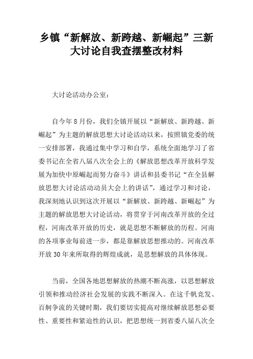 乡镇“新解放、新跨越、新崛起”三新大讨论自我查摆整改材料