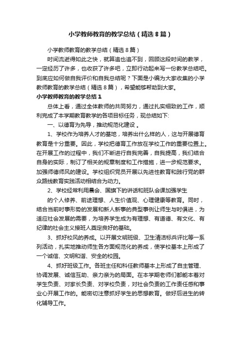 小学教师教育的教学总结（精选8篇）