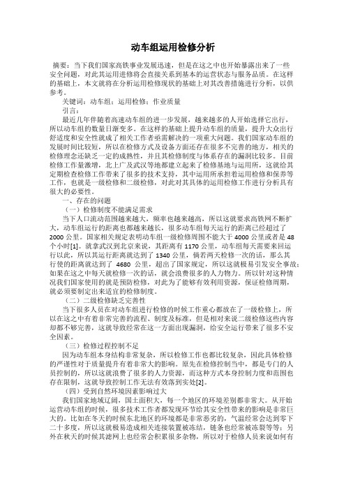 动车组运用检修分析