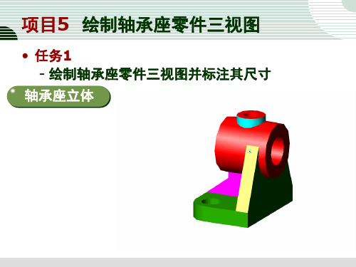 任务1 绘制轴承座零件三视图并标注其尺寸