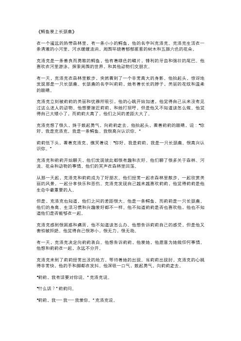 鳄鱼爱上长颈鹿