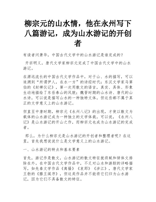 柳宗元的山水情,他在永州写下八篇游记,成为山水游记的开创者