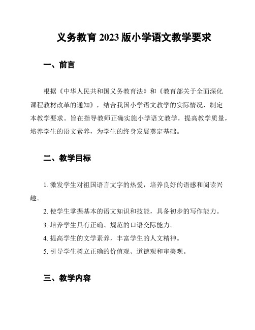 义务教育2023版小学语文教学要求