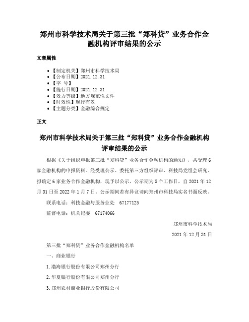 郑州市科学技术局关于第三批“郑科贷”业务合作金融机构评审结果的公示