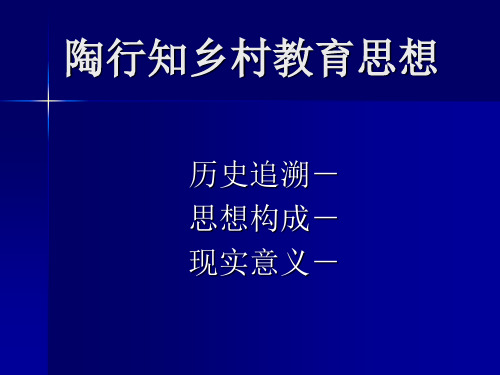 陶行知乡村教育思想的历史追溯、构成与现实意义