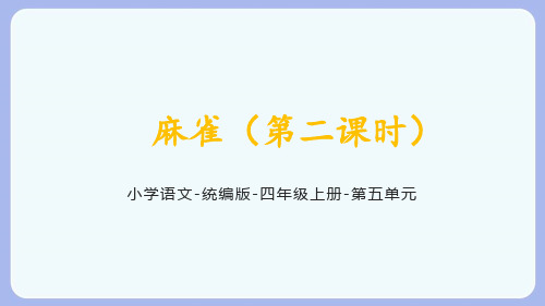 统编语文四年级上册《麻雀(第二课时)》课件