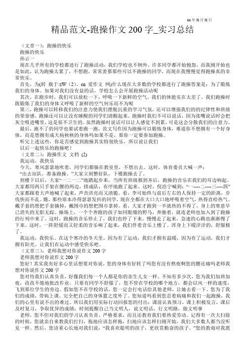 精品范文-跑操作文200字_实习总结