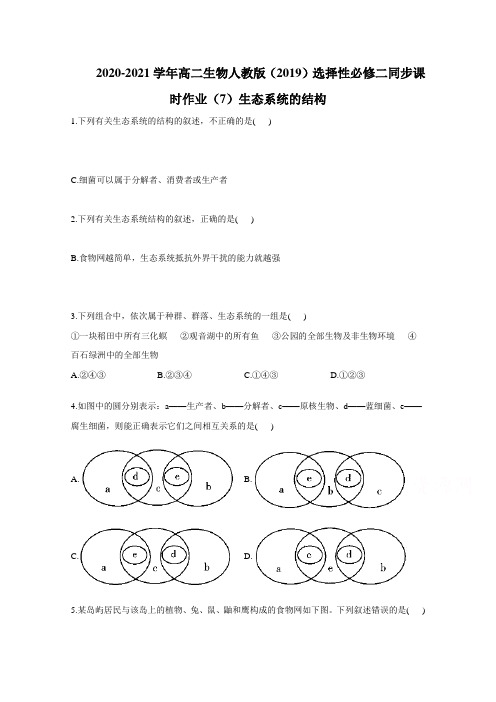 高二生物人教版选择性必修二课时作业(7)生态系统的结构