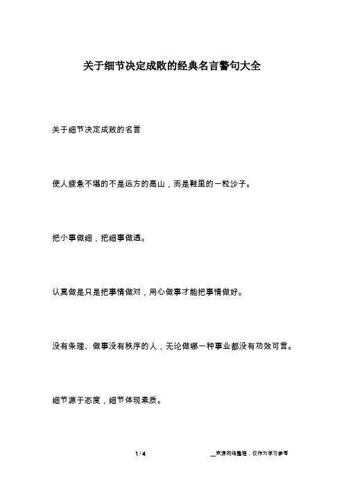 关于细节决定成败的经典名言警句大全