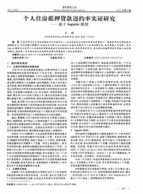 个人住房抵押贷款违约率实证研究——基于logistic模型