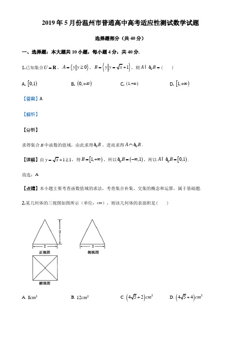 2019届浙江省温州市高三下学期5月普通高中高考适应性测试数学试题(解析版)