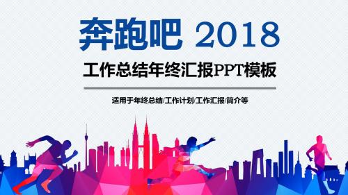 2018年工作总结年终汇报PPT模板