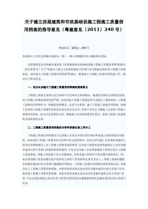 关于建立房屋建筑和市政基础设施工程施工质量信用档案的指导意见