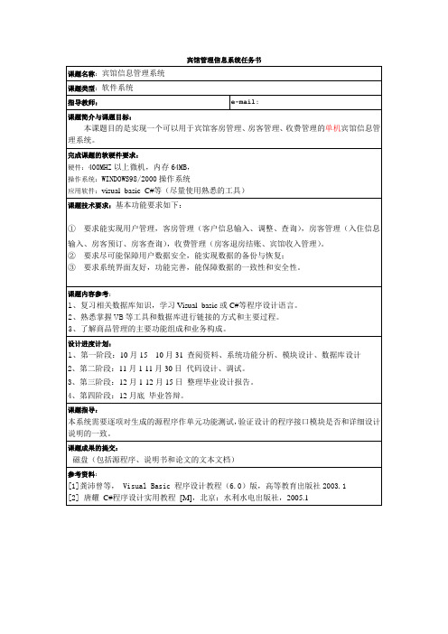 宾馆管理信息系统任务书