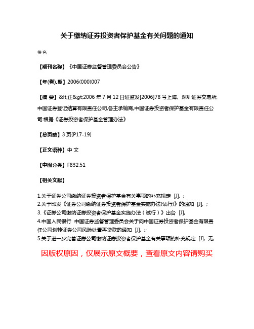 关于缴纳证券投资者保护基金有关问题的通知