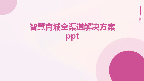 智慧商城全渠道解决方案ppt