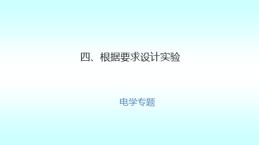 四、根据要求设计实验-海南省华东师范大学第二附属中学乐东黄流中学九年级物理课件(共19张PPT)