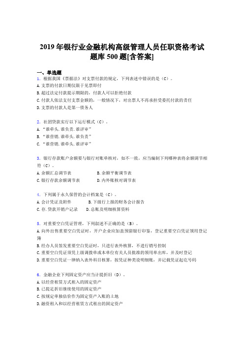 精选2019年银行业金融机构高级管理人员任职资格模拟完整版考核题库500题(含答案)