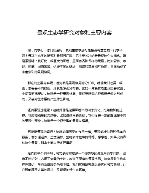 景观生态学研究对象和主要内容