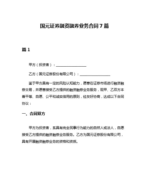 国元证券融资融券业务合同7篇