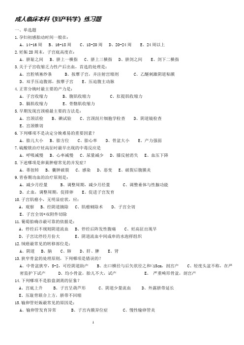 本科--《妇产科学》练习题