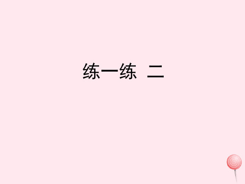 四年级数学下册一自然数与整数5《能被3整除的数》练一练二教学课件浙教版