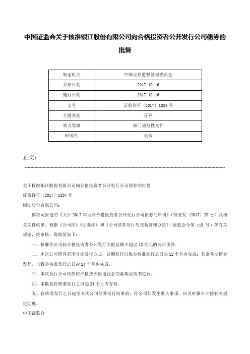 中国证监会关于核准银江股份有限公司向合格投资者公开发行公司债券的批复-证监许可〔2017〕1834号